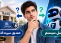 توسل سیستم و صندوق سرمایه گذاری؛ کدام برای سرمایه گذاری کم ریسک بهتر است؟