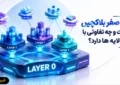 لایه صفر بلاکچین چیست و چه تفاوتی با بقیه لایه ها دارد؟