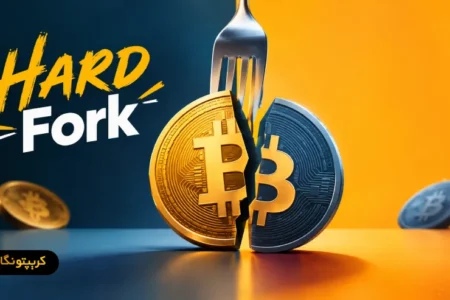 هارد فورک (Hard Fork) چیست و چرا اتفاق می افتد؟