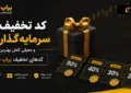 کد تخفیف سرمایه گذار برتر و معرفی کامل بهترین کدهای تخفیف پراپ فرم ها