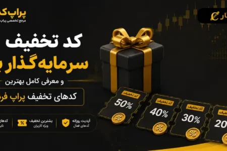 کد تخفیف سرمایه گذار برتر و معرفی کامل بهترین کدهای تخفیف پراپ فرم ها کد تخفیف سرمایه گذار برتر و معرفی کامل بهترین کدهای تخفیف پراپ فرم ها