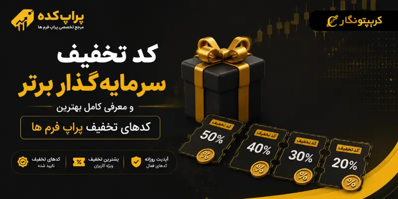 کد تخفیف سرمایه گذار برتر و معرفی کامل بهترین کدهای تخفیف پراپ فرم ها کد تخفیف سرمایه گذار برتر و معرفی کامل بهترین کدهای تخفیف پراپ فرم ها