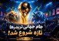 آغاز جام جهانی تریدرهای ایرانی با یک رقابت متفاوت