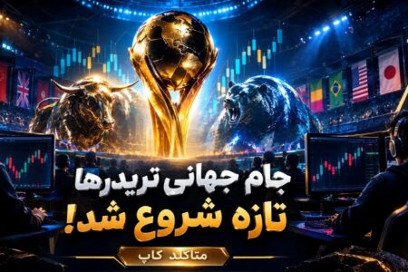 آغاز جام جهانی تریدرهای ایرانی با یک رقابت متفاوت