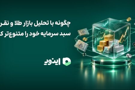 چگونه با تحلیل بازار طلا و نقره، سبد سرمایه خود را متنوع‌تر کنیم؟