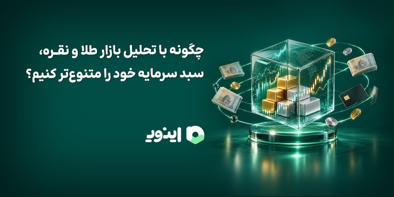 چگونه با تحلیل بازار طلا و نقره، سبد سرمایه خود را متنوع‌تر کنیم؟